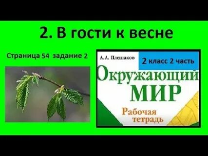 В гости к весне окружающий мир рабочая