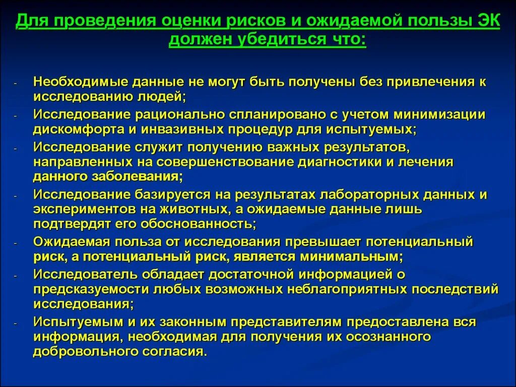 Осуществление оценки информации. Проведение оценки опасностей и риска. Фармацевтическая биоэтика. Риски клинических исследований. Исследование биобезопасности.