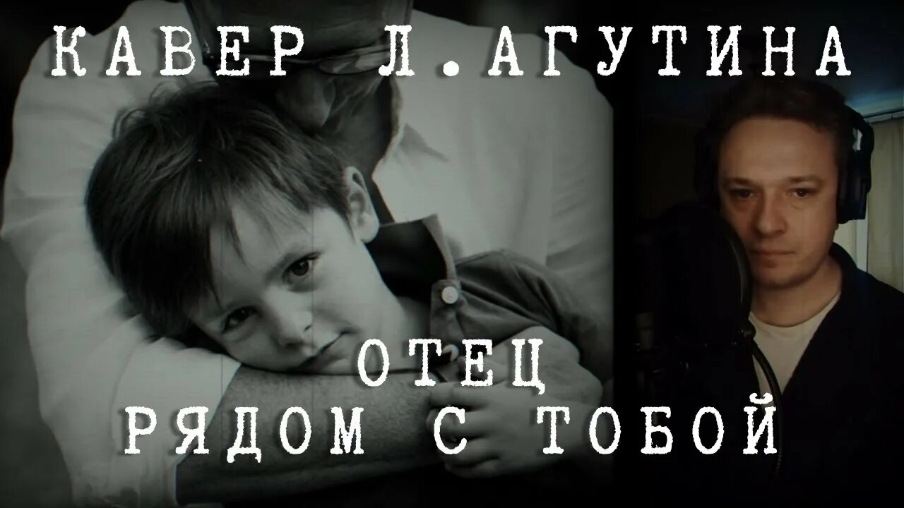 Песня ну папа из тт. Песня отец рядом с тобой. Агутин отец рядом с тобой. Папа рядом песня.