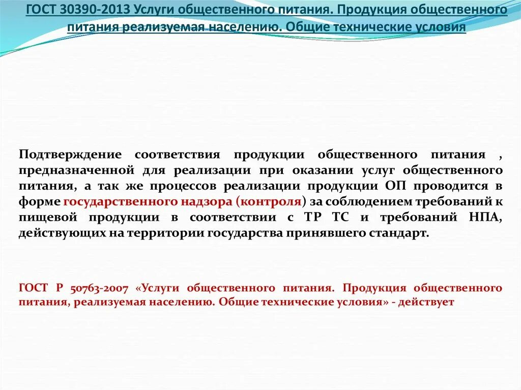 Общественное питание осуществляет. ГОСТ 30389-2013 услуги общественного питания. ГОСТ 30390-2013. Продукция общественного питания, реализуемая населению. ГОСТ 30390-2013 услуги общественного питания продукция.