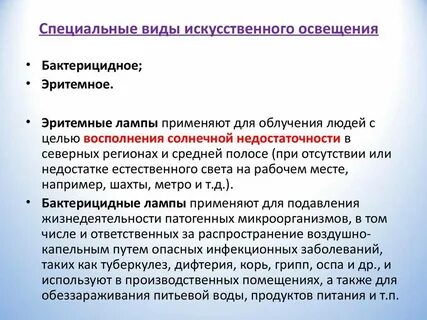 Какое применяется искусственное освещение