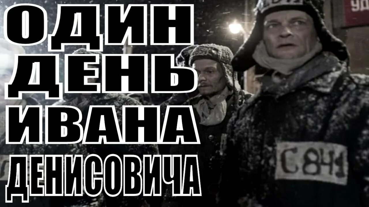 Один день ивана денисовича экранизация. Один день ивана денисовича экранизация. Один день ивана денисовича экранизация. Один день ивана денисовича 2021. 1 день из жизни ивана денисовича.