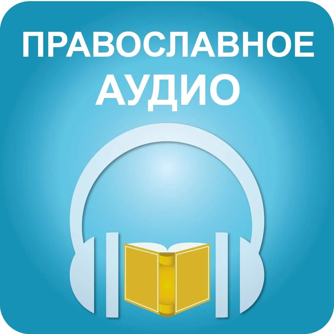 Православные аудио сайты. Православное аудио. Православные аудио сказки. Православные истории для детей аудио.