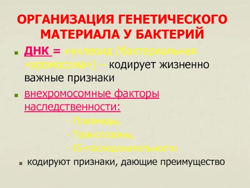 Есть ли наследственный материал у бактерий. Организация генетического материала. Организация ДНК бактерий. Внехромосомные факторы наследственности у бактерий. Генетический материал бактерий.