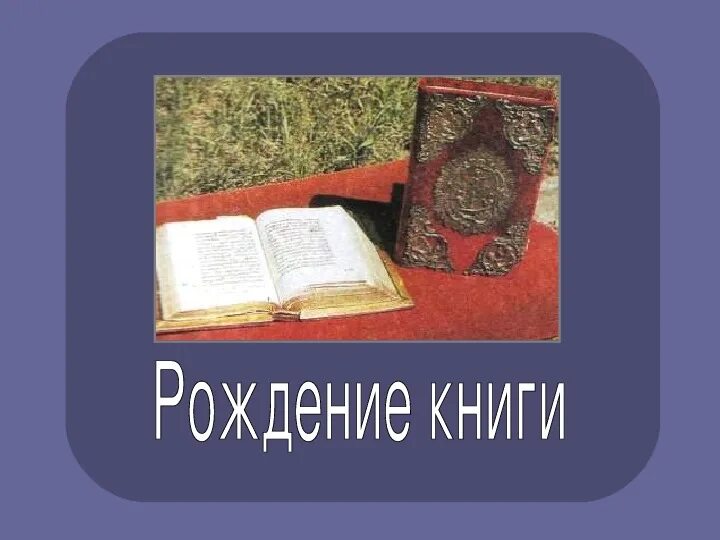 Книги про рождение. Рождение книги. Рождение книги окружающий мир. Книжка родилась. Рождение книги 2 класс.