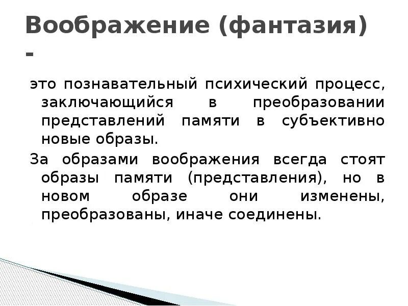 Представление памяти. Представление памяти и воображения. Представления памяти в психологии. Отличие представления от воображения.