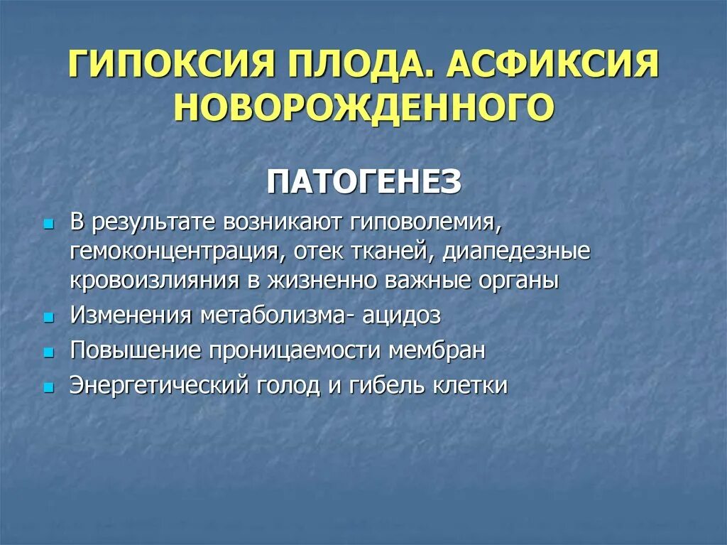 Патогенез асфиксии плода. Патогенез асфиксии новорожденных. Гипоксия новорожденного патогенез. Патогенез острой асфиксии.