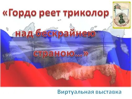 Но триколор над нами песня