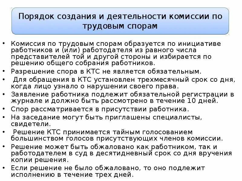 Комиссиями по трудовым спорам рассматриваются. Комиссия по трудовым спорам образуется по инициативе:. Порядок обращения в комиссию по трудовым спорам. Порядок работы комиссии по трудовым спорам. Процедура организации комиссии по трудовым спорам..