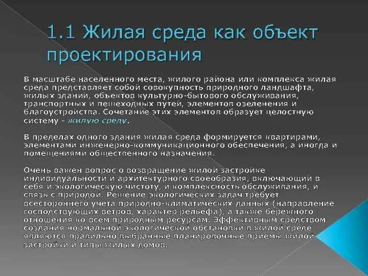 Условия проектирования среды. Цель проектирование жилого дома. Жилая среда как объект проектирования. Проектирование жилого комплекса цели и задачи. Нематериальные объекты проектирования.