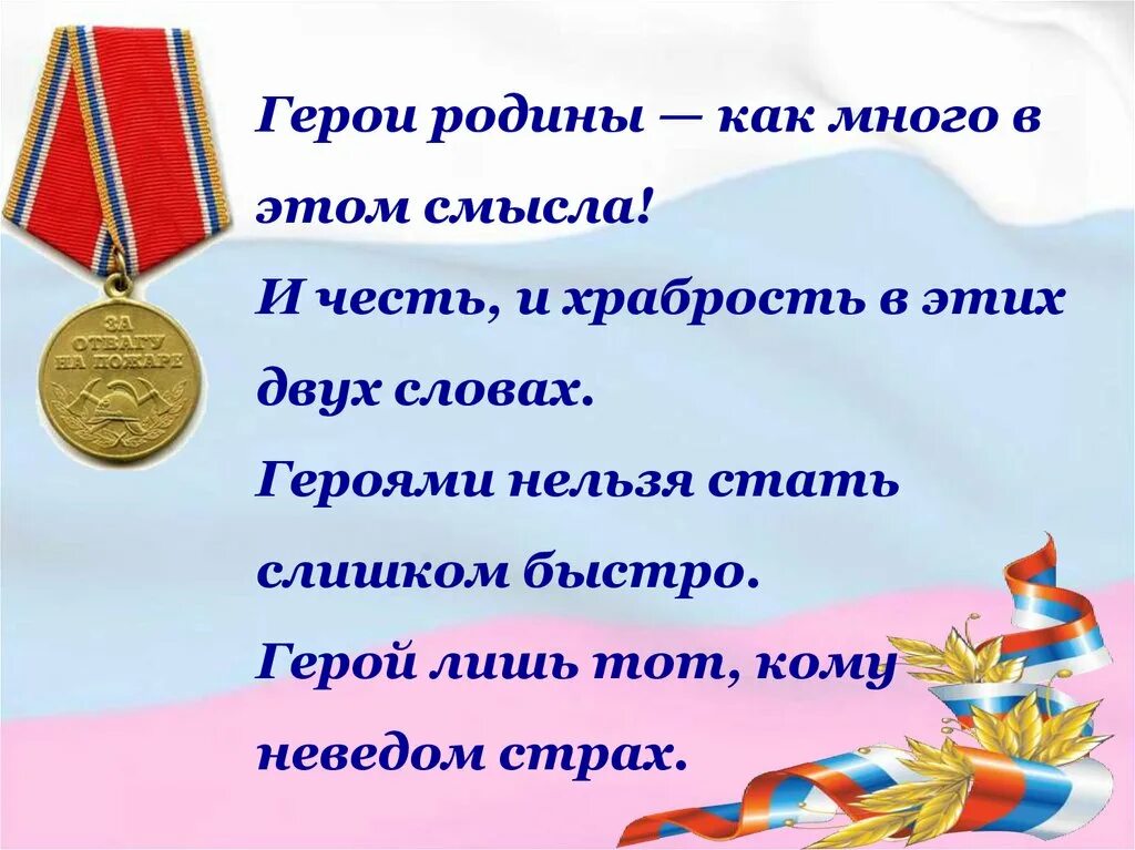 Как родина помогает герою стихотворения преодолеть. Герои Родины как много в этом смысла. Герои Отчизны. Стих герои Родины как много в этом смысла. Стихотворение о героях Родины.