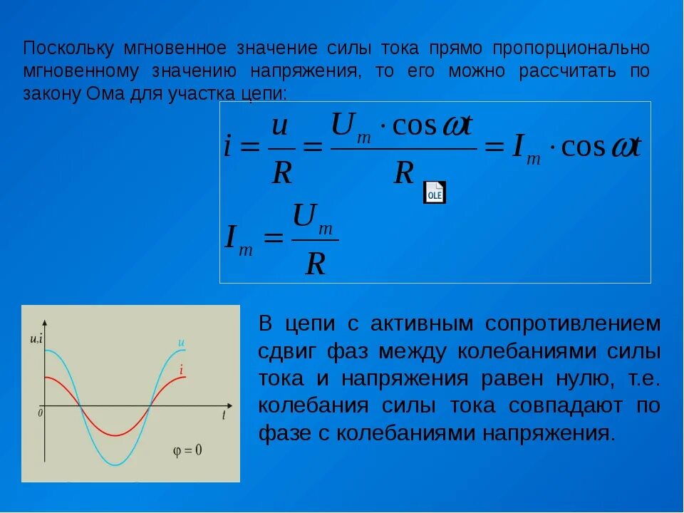 Как связано напряжение и сила тока. Ома для мгновенных, значений тока и напряжения.. Закон Ома для мгновенных значений. Закон Ома для мгновенных значений переменного тока. Записать мгновенное значение тока.