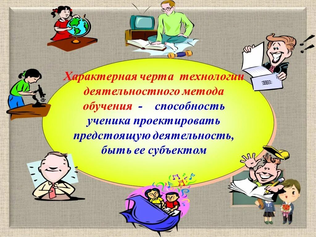 Технологии системно деятельностного метода обучения. Технология деятельностного метода. Технологии деятельностного подхода в образовании. Системно деятельностный метод. Деятельностный метод картинки.