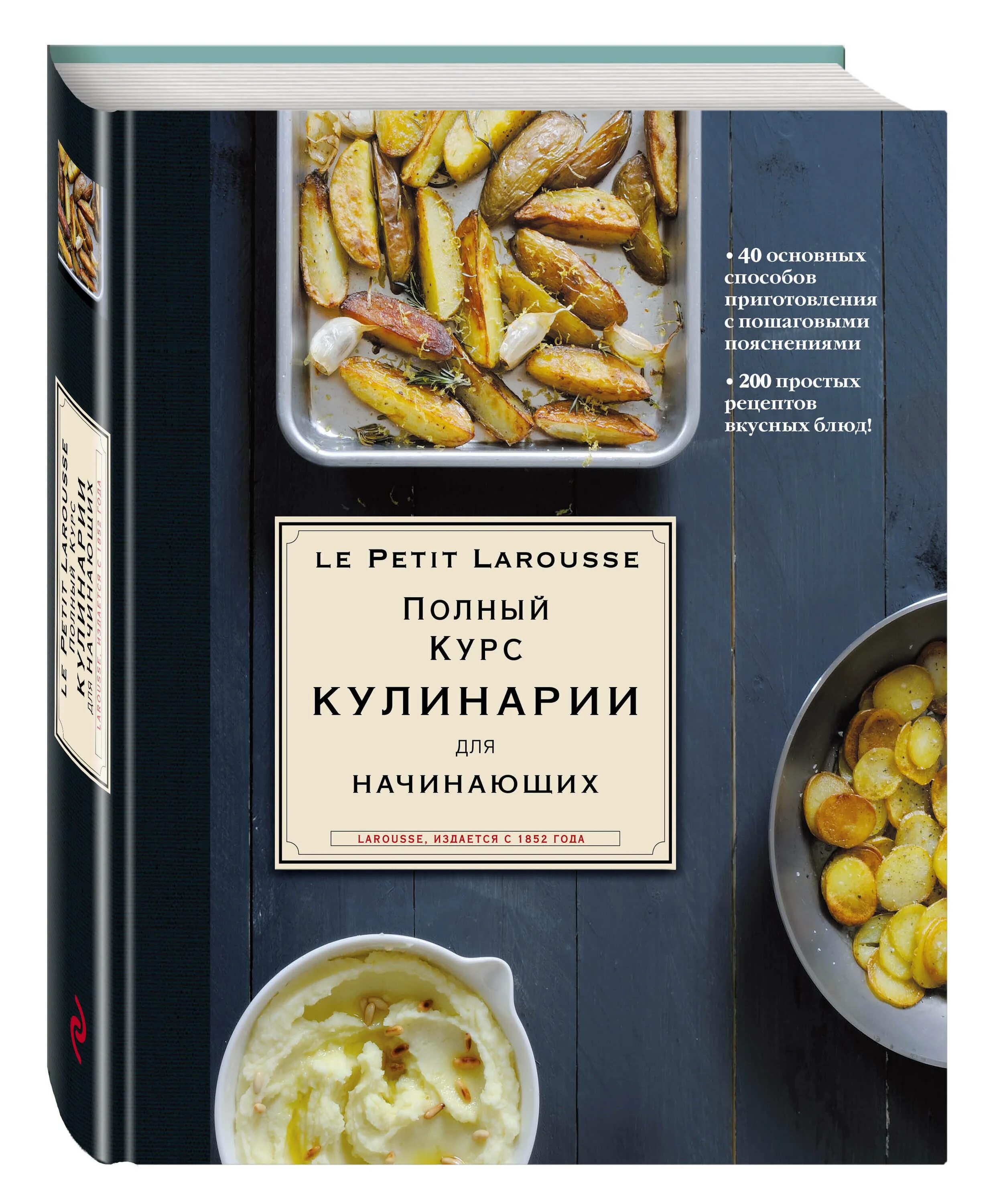 Книги по кулинарии. Полный курс кулинарии для начинающих. Французские книги по кулинарии. Книга по кулинарии для начинающих.