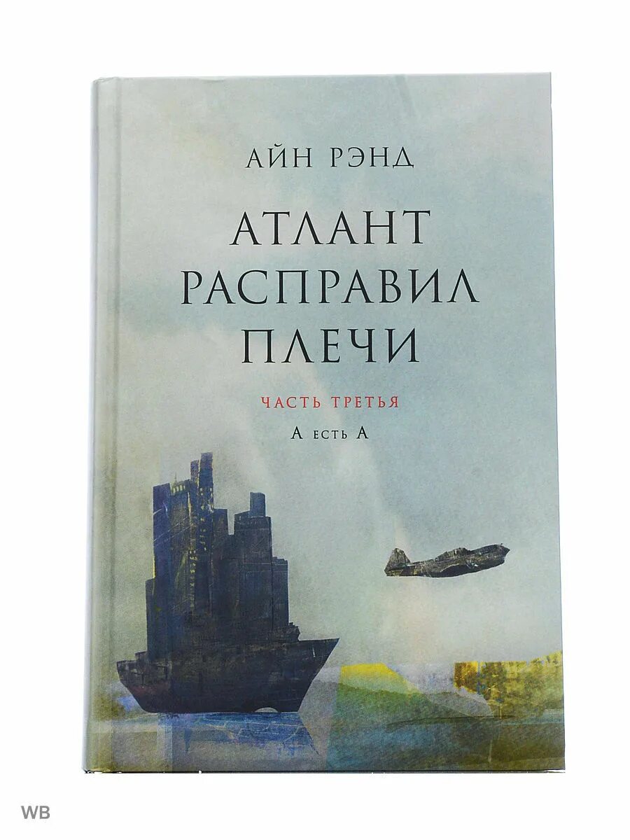 Купить книгу атлант. Атлант расправил плечи Альпина Паблишер. Атлант расправил плечи АСТ. Атлант расправил плечи обложка. Айн Рэнд Атлант расправил плечи.