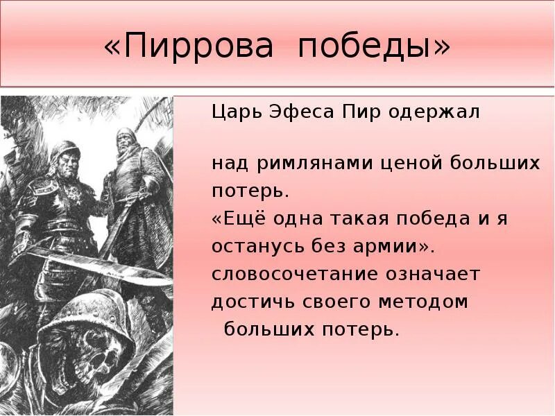 Царь Пирр Пиррова победа. Крылатые выражения Пиррова победа. Объяснить Крылатое выражение Пиррова победа. Фразеологизм Пиррова победа. Словосочетание одержу победу