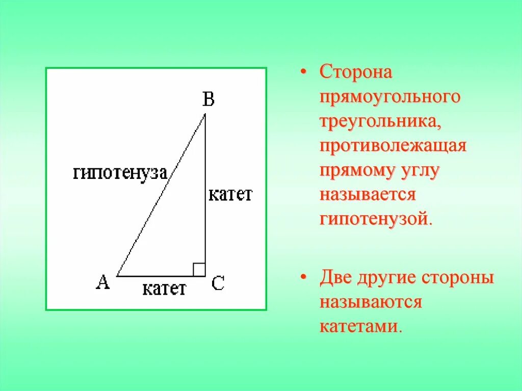 Катет равный произведению гипотенузы. Правило катета и гипотенузы. Катет и гипотенуза прямоугольного треугольника. Противолежащая сторона в прямоугольном треугольнике. Катеты и гипотенуза треугольника.