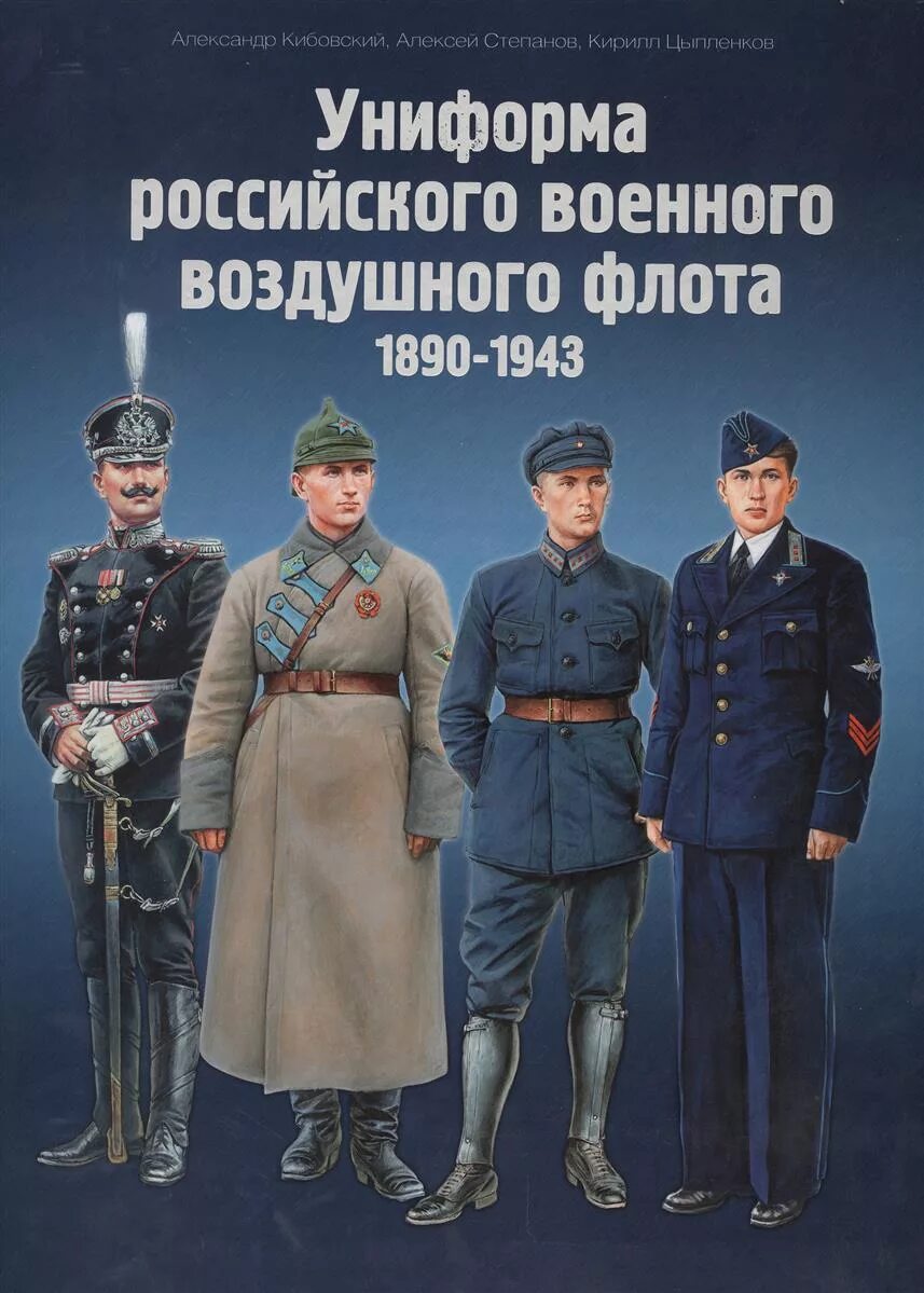 Книги вс рф. Униформа российского Императорского воздушного флота. Униформа российского военного воздушного флота том 2. Униформа военного воздушного флота книга. Униформа российского военного воздушного флота. 1935-1955 Гг..