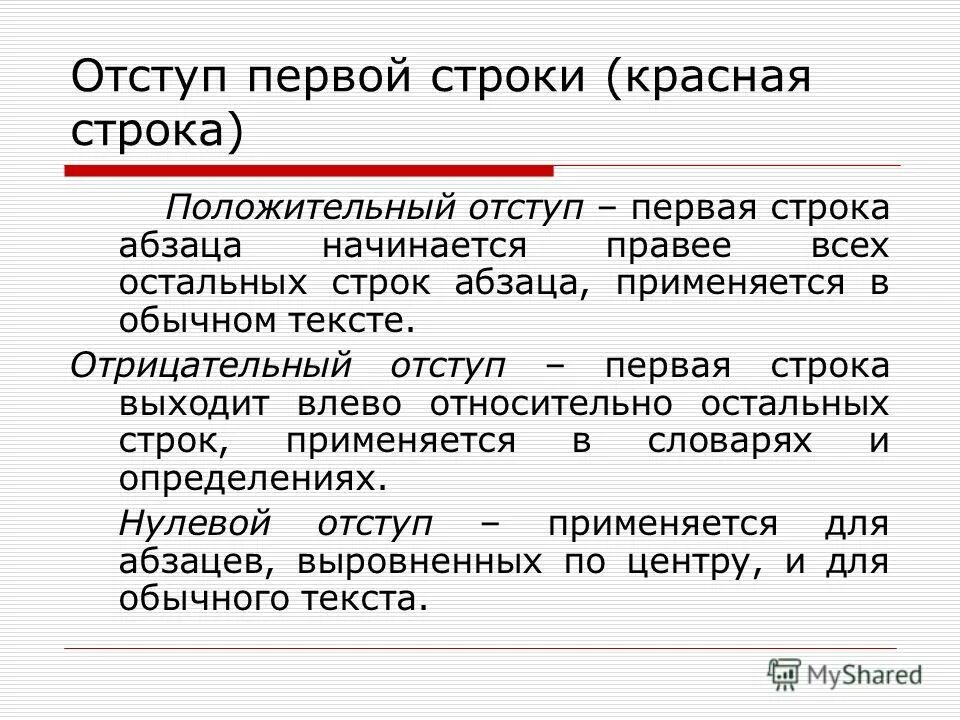 Отступ первой строки это. Отступ первой строки красная строка. Отступ первой строки абзаца. Отрицательный отступ первой строки. Отсткп а рерао строке абзаца.