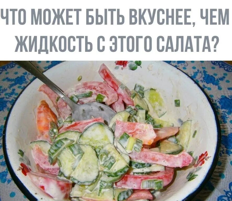 Сколько калорий в огурцах с майонезом. Салат с помидорами и огурцами с майонезом. Салат из огурцов и помидоров с майонезом. Салат летний со сметаной. Салат огурцы помидоры со сметаной.