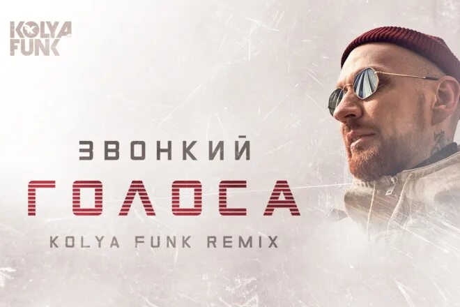 Звонкий голоса. Звонкий голоса обложка. Звонкий голоса Kolya Funk RMX. Звонкий голоса ремикс. Чистый звонкий голос