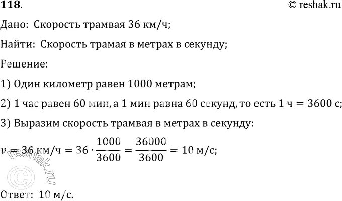 Перевести скорость в метры в секунду. Выразить скорость в метрах в секунду. вырозите скорось 36км/ч в м/с. выразите в метрах в секунду 36 км/ч. выразите 54 км/ч в м/с.