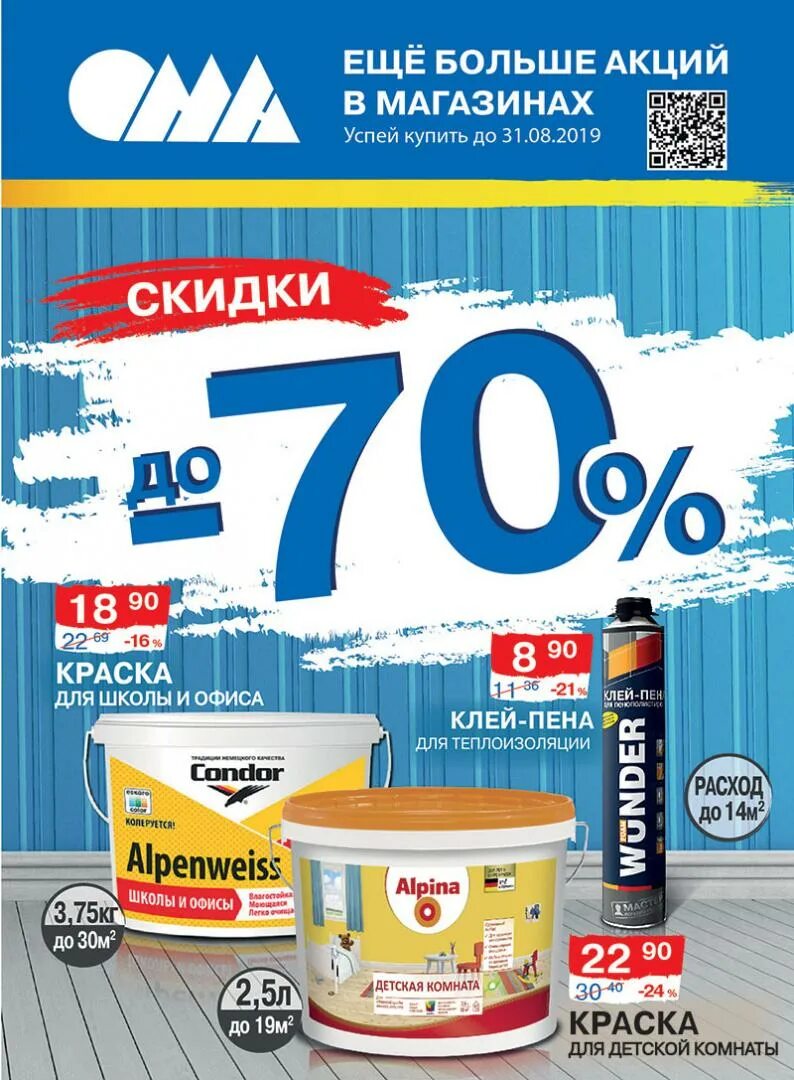 Скидки августа. Скидка на краску. Магазин Ома в Витебске. Строительный магазин ОМО Минск акции.