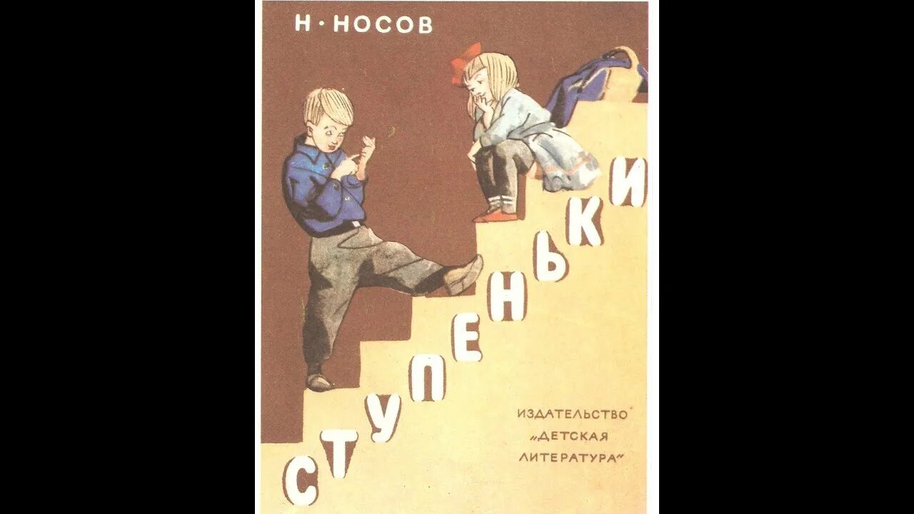 Рассказы Николая Носова ступеньки. Н Носов ступеньки. Сборник ступеньки Носов. Сборник рассказов Носова ступеньки. Носов рассказ ступеньки