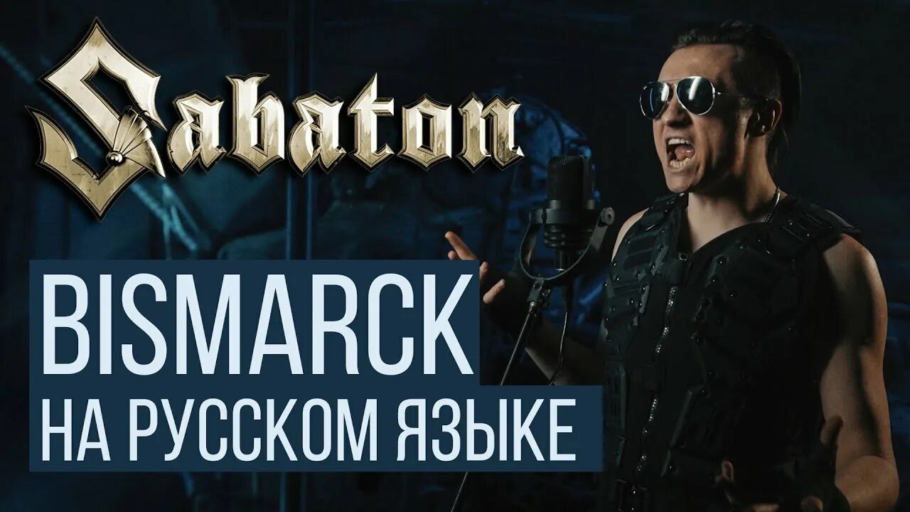 Сабатон и радио тапок. Sabaton бисмарк. Радио тапок бисмарк. Обложка Radio Tapok Bismarck. Радио тапок треки