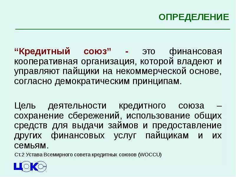 Дай определение кредита. Кредитные Союзы. Банковские Союзы. Кредитные Союзы это кратко. Кредитные Союзы относятся к.