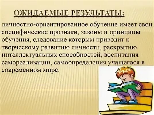 Личностно ориентированное обучение презентация
