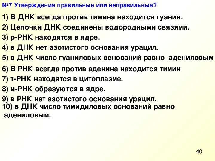 Выберите правильные утверждения биология. В ДНК число гуаниловых оснований равно адениловым. В ДНК всегда против Тимина находится гуанин утверждения правильные. Утверждение правильно или неправильно в ДНК всегда против Тимина. Отметь правильные утверждения в ДНК всегда против Тимина.