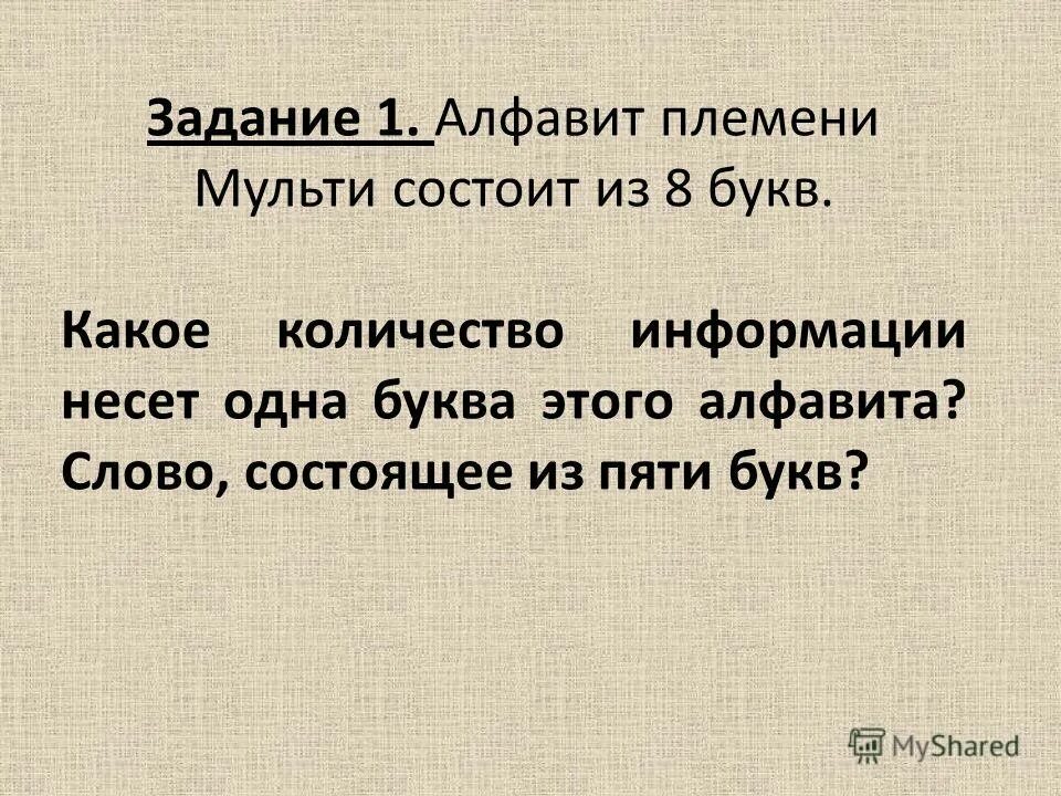 Алфавит племени мульти состоит из 32. Алфавит племени мульти состоит из 32 символов. алфавит племени мульти состоит из 8. алфавит племени ротокас. алфавит племени мульти состоит из 3 букв а б в.