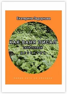 Ваня написал