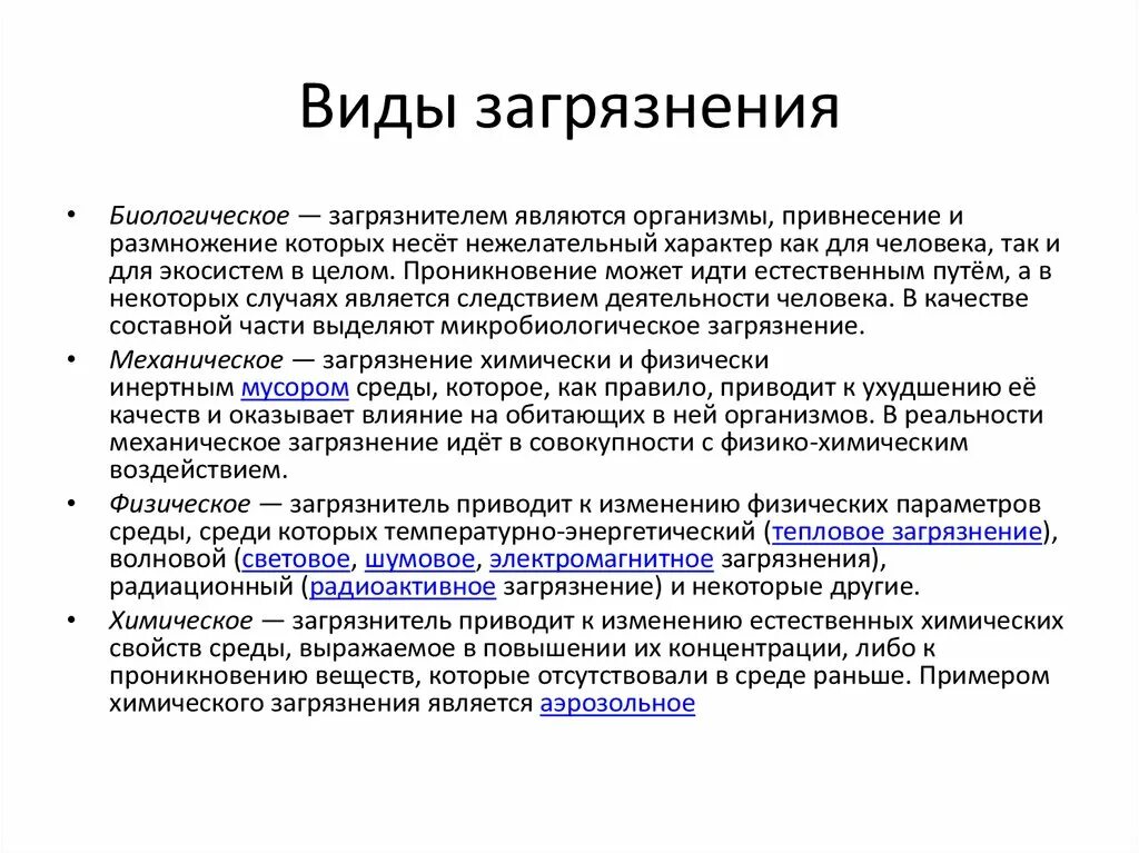 Биологическому эксперименту относят. Виды биологического загрязнения. Виды загрязнений с примерами. Биологические источники загрязнения ОС. Виды физ загрязнения.