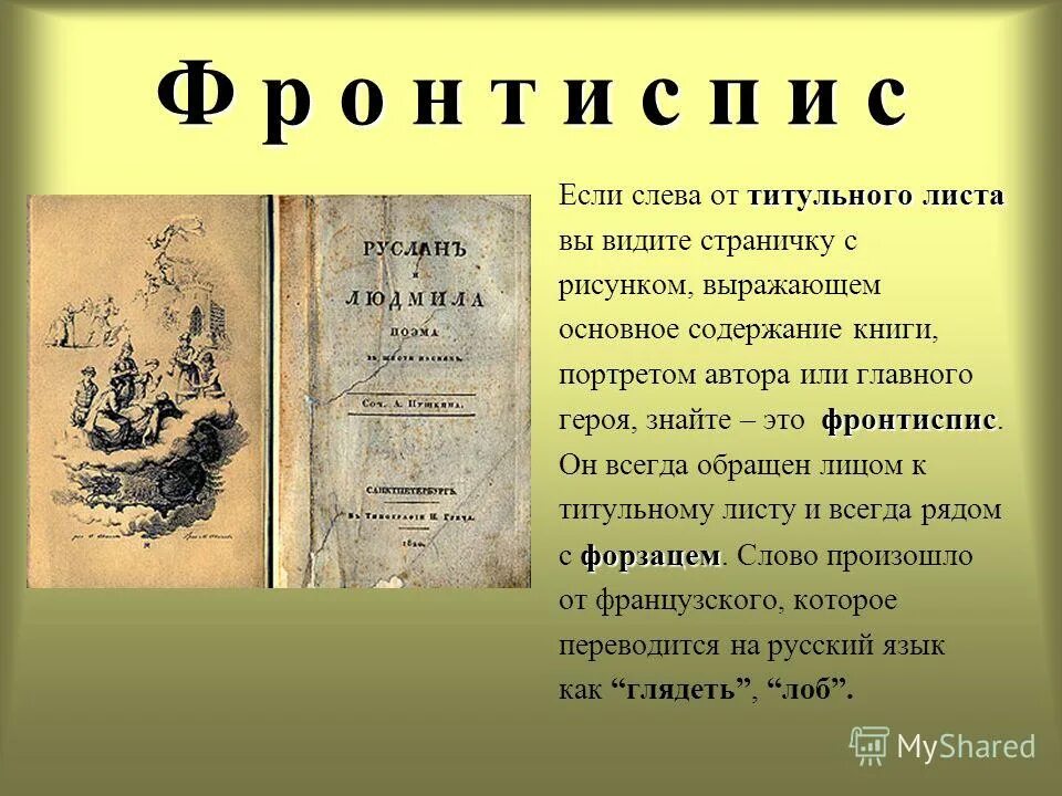 Название произведения листа. Фронтиспис. Титульная страница книги. Оформление книги. Титульные элементы книги.