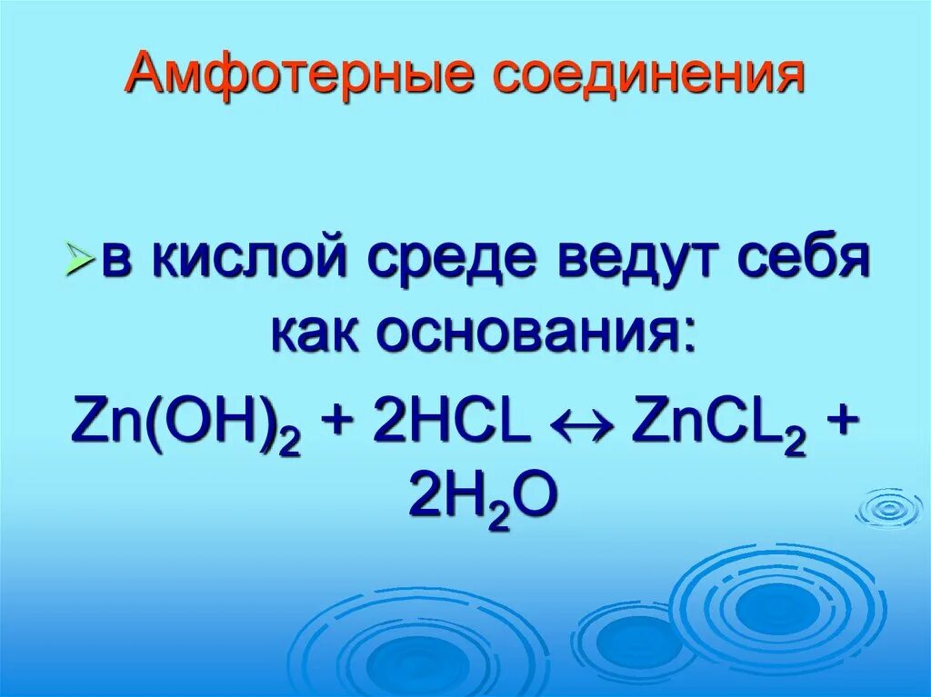 Zncl2 это соль. ZN Oh 2 HCL. Гидролиз ZN(Oh)2+HCL. Основание амфотерное основание соль h2o. Тетрагидроксоцинкат натрия.