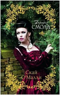 Читать книги скай о малли