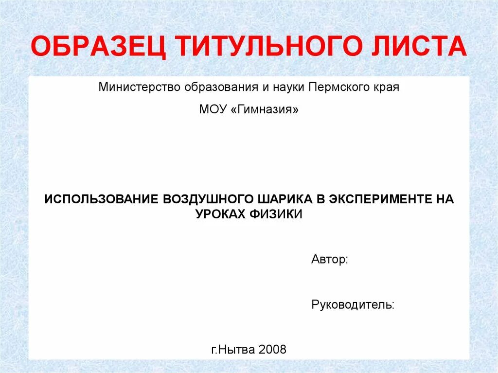 Форма презентации доклада. Титульный лист. Образецттитульного листа. Титульный ИД. Пример титульного листа.