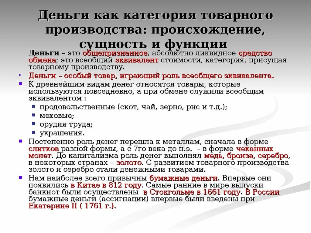 Категории экономического производства. Деньги как категория товарного производства происхождение сущность. Деньги как категория товарного производства. Сущность товарного производства. Сущность и функции товарных денег.