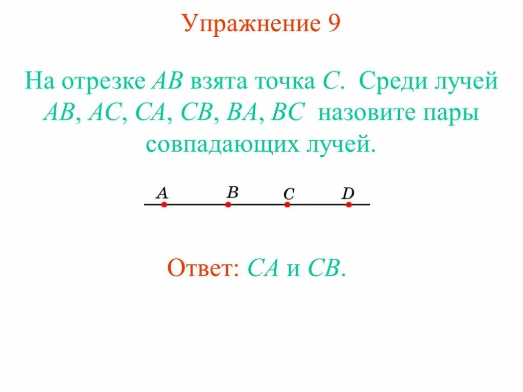 Взята точка. Совпадающие лучи на прямой. Точка на отрезке. Совпадающие отрезки. Пары совпадающих лучей.