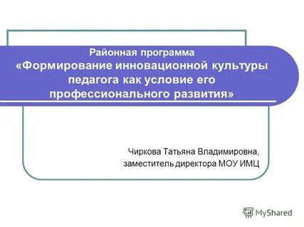 Программа развития инновационной школы