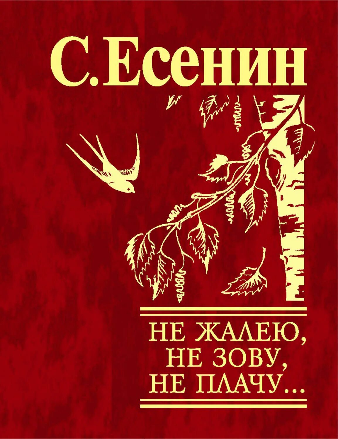 Романс не зову не плачу. Обложка книги стихов. Есенин обложки книг. Есенин стихи обложка книги.