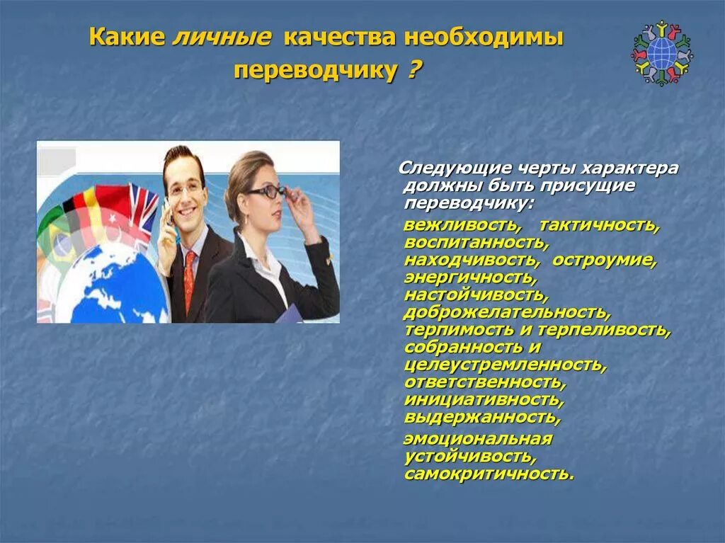 Переводчик специальность. Профессия переводчик презентация. Проект профессия Переводчика. Личные качества Переводчика.