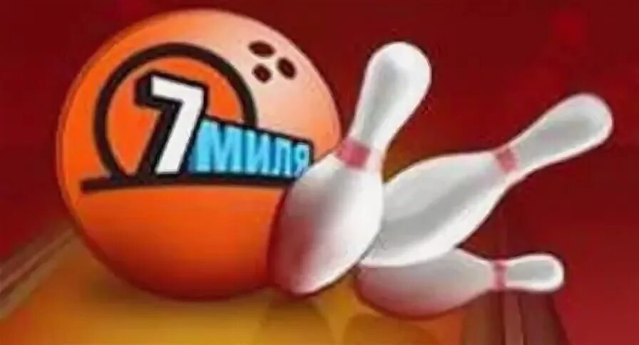 Ширямова 2. Седьмая миля невинномысск. 7 миля боулинг. 7 миля невинномысск. 7 миля невинномысск.