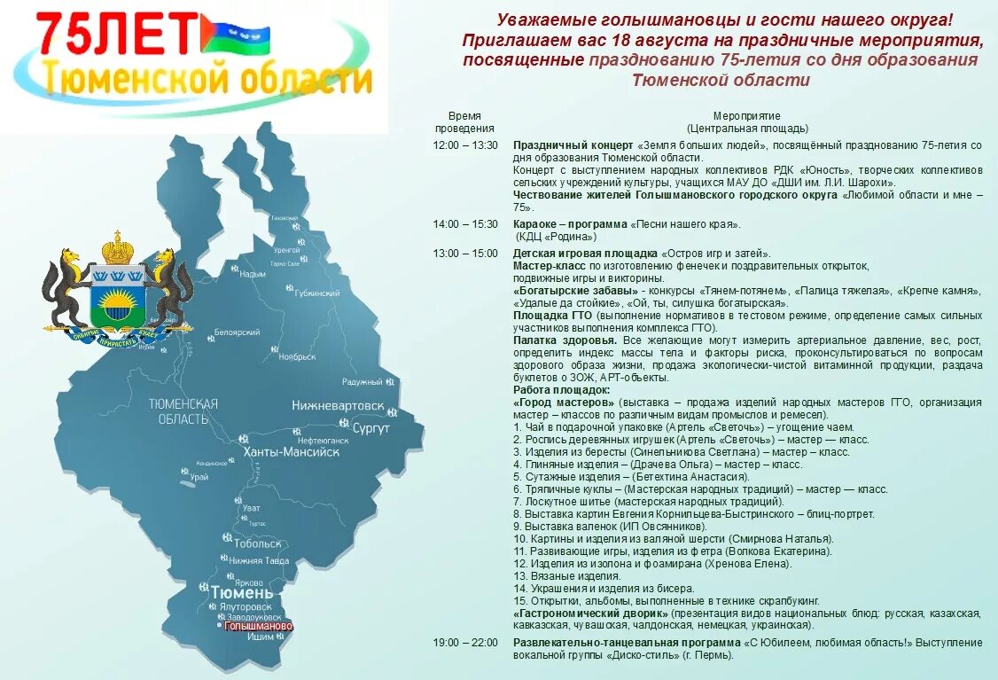 Региональный сайт тюменской области. 75 Лет Тюменской области. Дата образования Тюменской области. День Тюменской области. День образования Тюменской области.