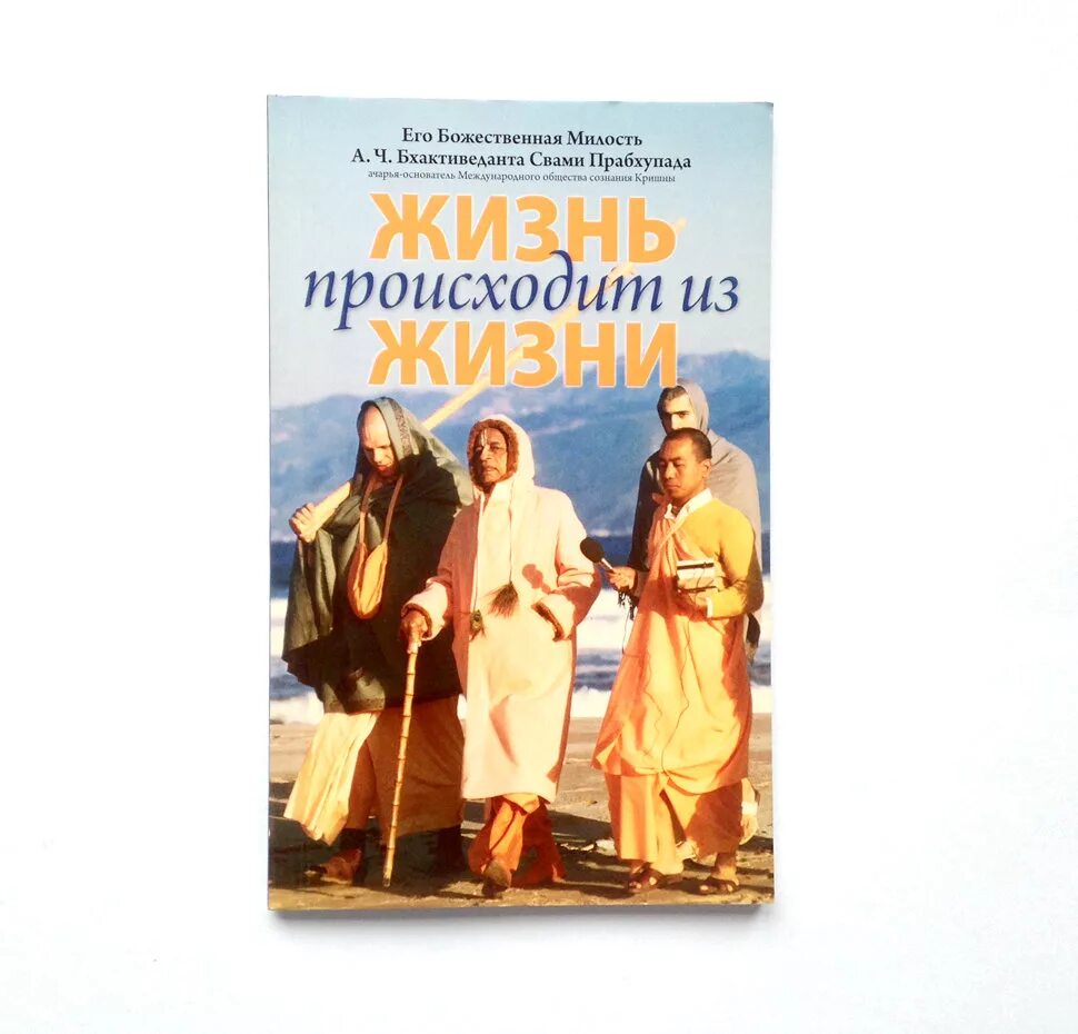 Книга в жизни маленьких детей. Жизнь Шрилы Прабхупады книга. Жизнь происходит из жизни книга Прабхупада. Жизнь происходит из жизни книга Шрила Прабхупада. А Ч Бхактиведанта Свами Прабхупада книги.