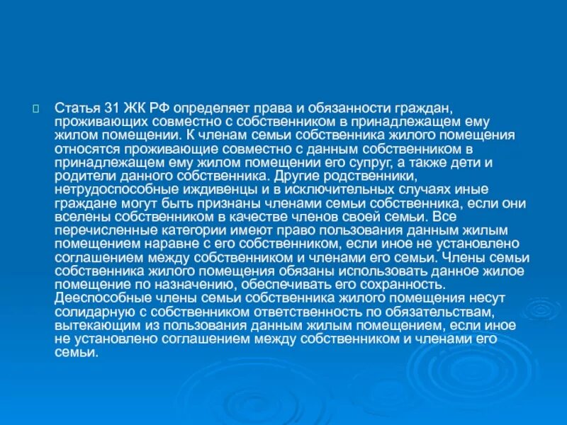 Право граждан проживающих совместно с собственником