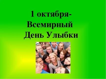 День улыбки в 2024