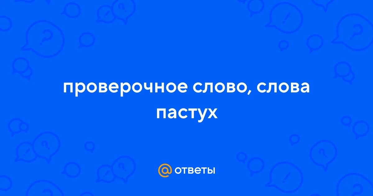 Проверочное слово и проверяемое слово. Проверяемое и проверочное слово. Извержение проверочное слово извергнуть. Проверочные слова. Извержение проверочное слово извергнуть.